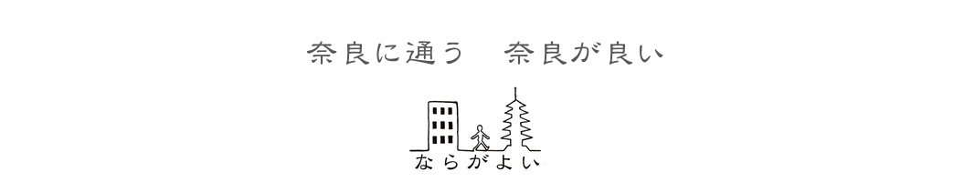 「奈良に通う、奈良が良い」