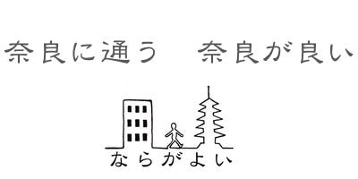 「奈良に通う、奈良が良い」